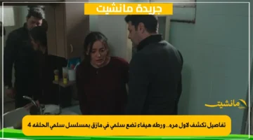 تفاصيل تكشف لأول مرة.. ورطة هيفاء تضع سلمى في مأزق بمسلسل سلمى الحلقة 4 1